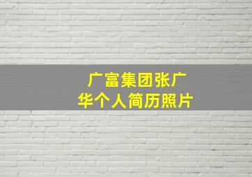 广富集团张广华个人简历照片