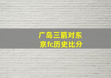 广岛三箭对东京fc历史比分