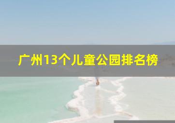 广州13个儿童公园排名榜