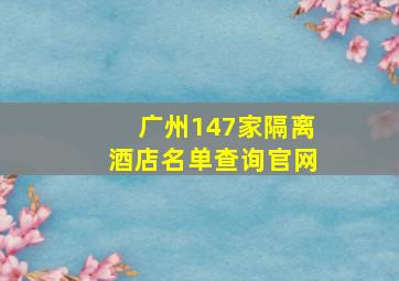 广州147家隔离酒店名单查询官网