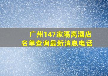 广州147家隔离酒店名单查询最新消息电话