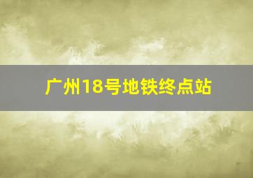 广州18号地铁终点站