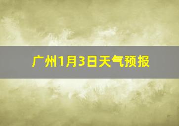 广州1月3日天气预报