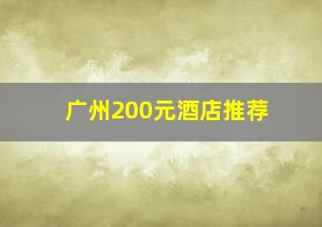 广州200元酒店推荐