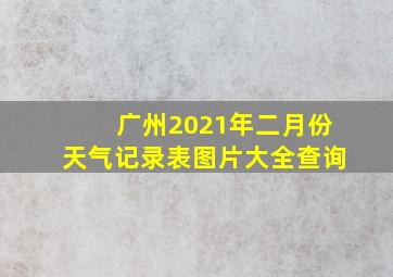 广州2021年二月份天气记录表图片大全查询