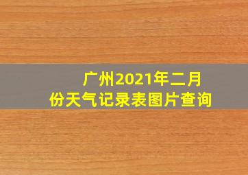 广州2021年二月份天气记录表图片查询