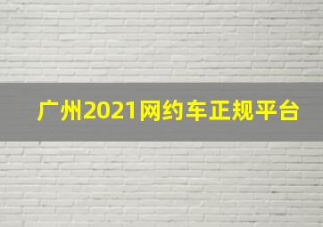 广州2021网约车正规平台