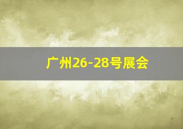 广州26-28号展会