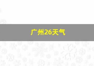 广州26天气