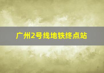 广州2号线地铁终点站