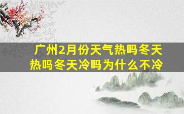 广州2月份天气热吗冬天热吗冬天冷吗为什么不冷