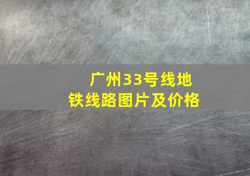 广州33号线地铁线路图片及价格