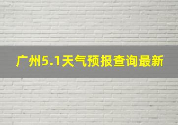 广州5.1天气预报查询最新