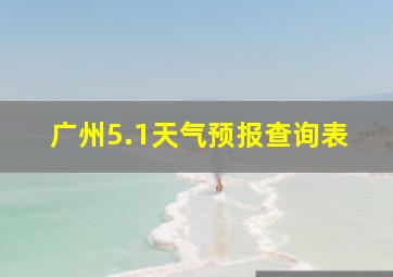 广州5.1天气预报查询表