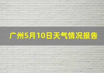 广州5月10日天气情况报告