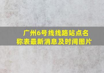 广州6号线线路站点名称表最新消息及时间图片