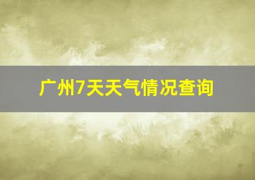 广州7天天气情况查询