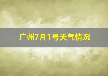 广州7月1号天气情况