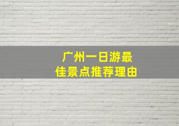 广州一日游最佳景点推荐理由