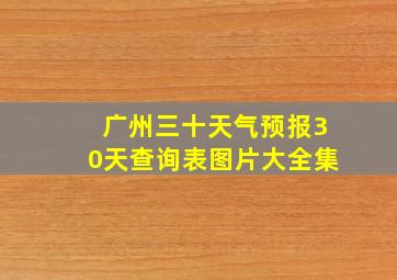 广州三十天气预报30天查询表图片大全集