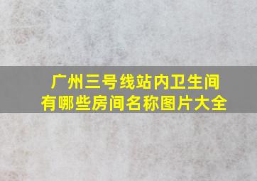 广州三号线站内卫生间有哪些房间名称图片大全