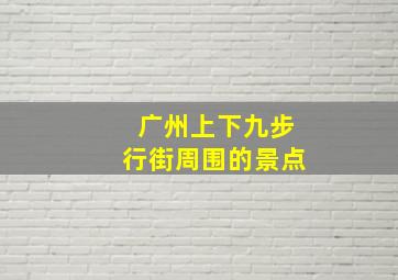 广州上下九步行街周围的景点