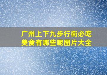 广州上下九步行街必吃美食有哪些呢图片大全