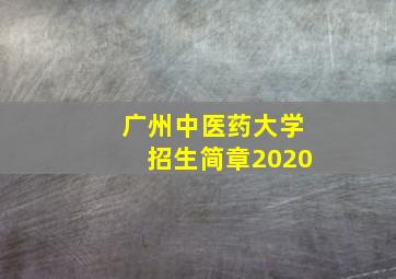 广州中医药大学招生简章2020