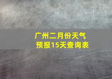 广州二月份天气预报15天查询表