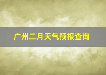 广州二月天气预报查询