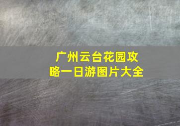 广州云台花园攻略一日游图片大全