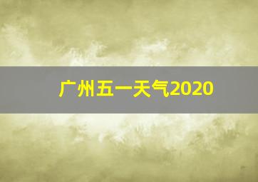 广州五一天气2020