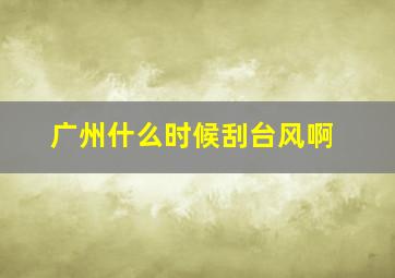 广州什么时候刮台风啊