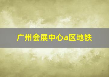 广州会展中心a区地铁