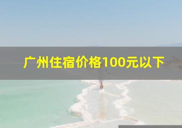 广州住宿价格100元以下