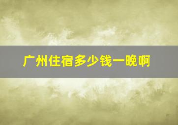 广州住宿多少钱一晚啊