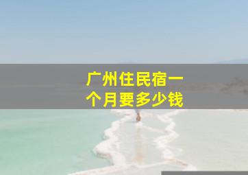 广州住民宿一个月要多少钱