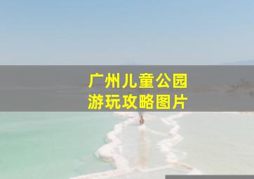 广州儿童公园游玩攻略图片