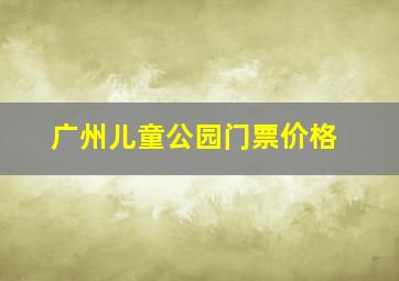 广州儿童公园门票价格