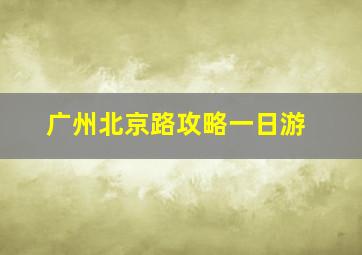 广州北京路攻略一日游