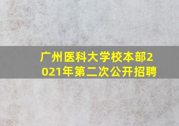 广州医科大学校本部2021年第二次公开招聘