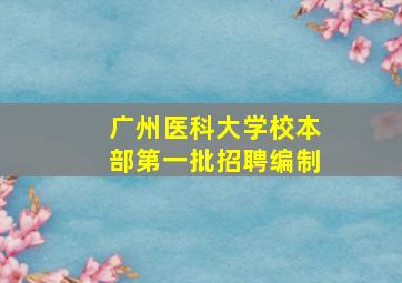 广州医科大学校本部第一批招聘编制