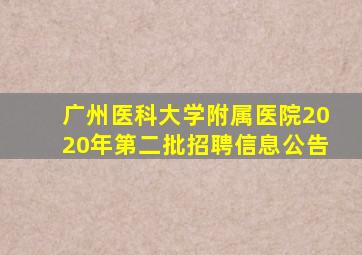 广州医科大学附属医院2020年第二批招聘信息公告