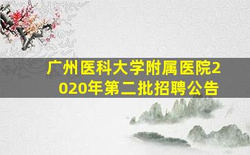 广州医科大学附属医院2020年第二批招聘公告