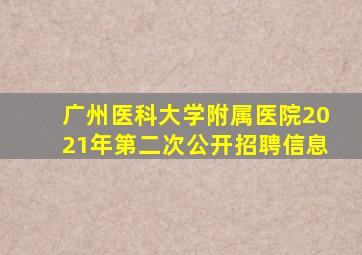 广州医科大学附属医院2021年第二次公开招聘信息