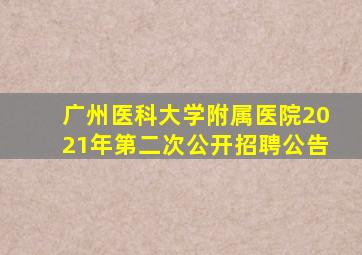 广州医科大学附属医院2021年第二次公开招聘公告