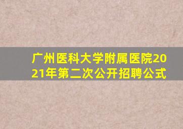 广州医科大学附属医院2021年第二次公开招聘公式