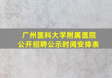 广州医科大学附属医院公开招聘公示时间安排表