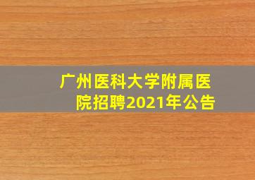 广州医科大学附属医院招聘2021年公告