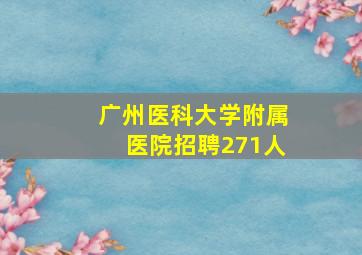 广州医科大学附属医院招聘271人